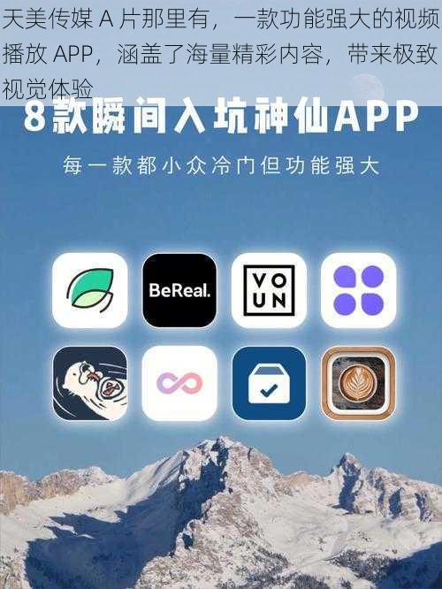 天美传媒 A 片那里有，一款功能强大的视频播放 APP，涵盖了海量精彩内容，带来极致视觉体验