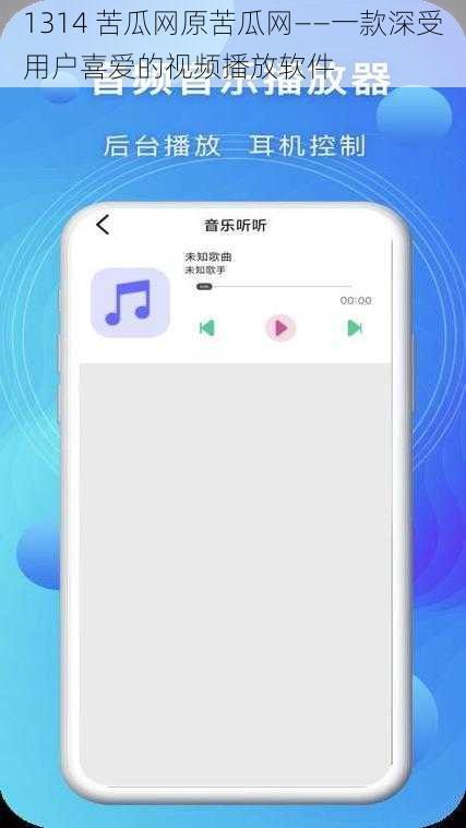 1314 苦瓜网原苦瓜网——一款深受用户喜爱的视频播放软件