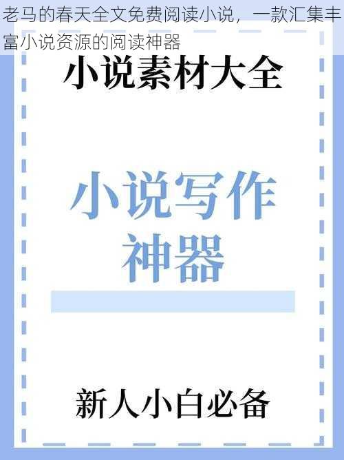 老马的春天全文免费阅读小说，一款汇集丰富小说资源的阅读神器