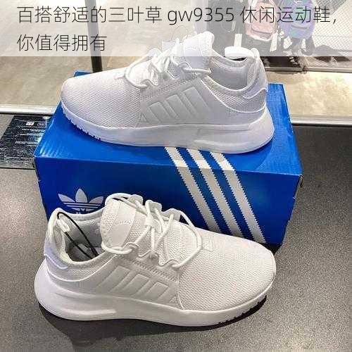 百搭舒适的三叶草 gw9355 休闲运动鞋，你值得拥有