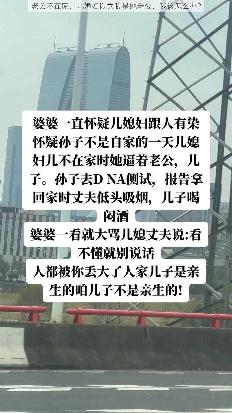 老公不在家，儿媳妇以为我是她老公，我该怎么办？