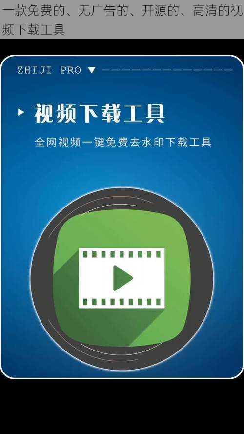 一款免费的、无广告的、开源的、高清的视频下载工具