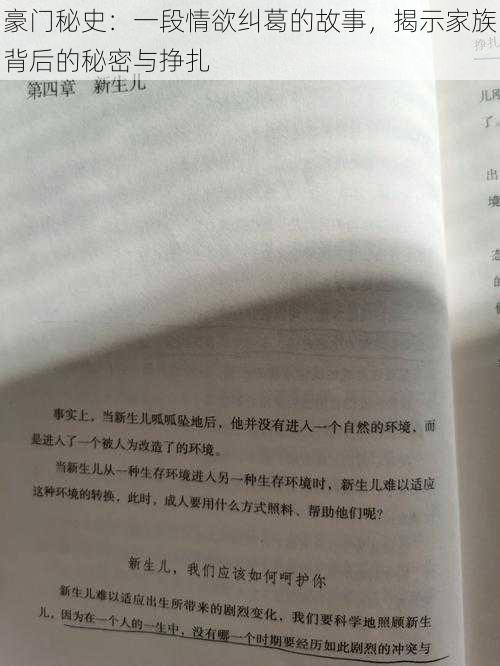 豪门秘史：一段情欲纠葛的故事，揭示家族背后的秘密与挣扎