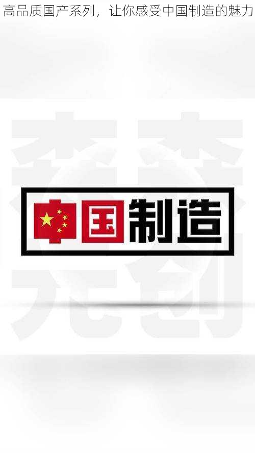 高品质国产系列，让你感受中国制造的魅力