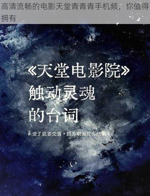 高清流畅的电影天堂青青青手机频，你值得拥有