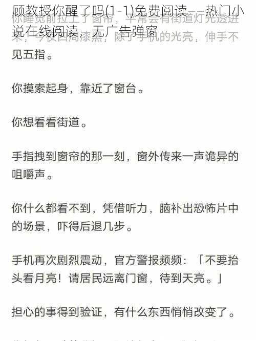 顾教授你醒了吗(1-1)免费阅读——热门小说在线阅读，无广告弹窗