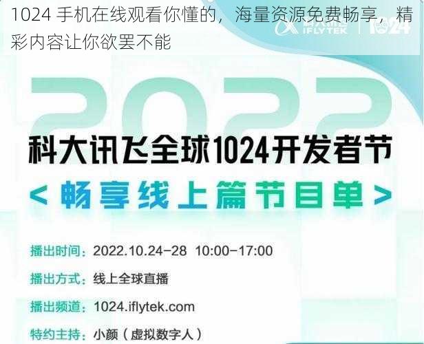 1024 手机在线观看你懂的，海量资源免费畅享，精彩内容让你欲罢不能