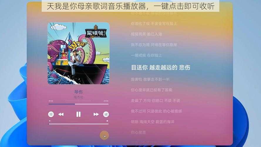 天我是你母亲歌词音乐播放器，一键点击即可收听