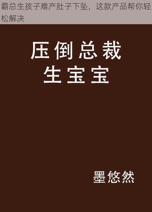 霸总生孩子难产肚子下坠，这款产品帮你轻松解决