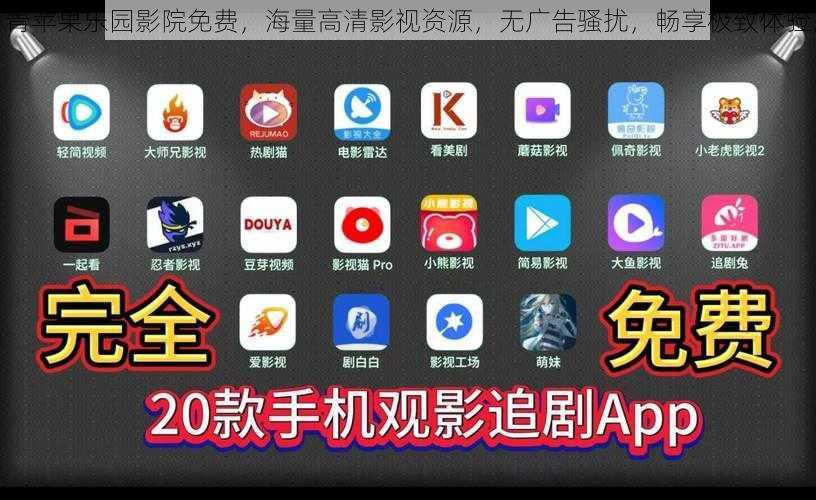 青苹果乐园影院免费，海量高清影视资源，无广告骚扰，畅享极致体验
