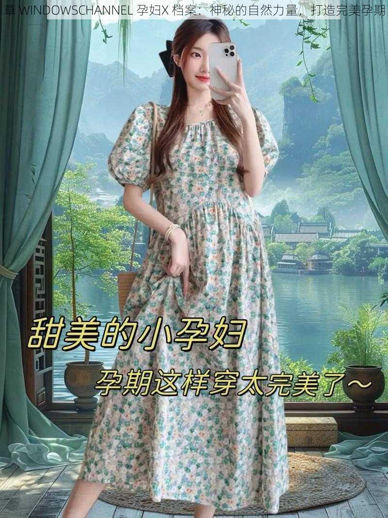 草 WINDOWSCHANNEL 孕妇X 档案：神秘的自然力量，打造完美孕期