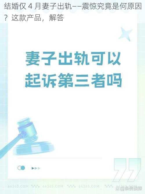 结婚仅 4 月妻子出轨——震惊究竟是何原因？这款产品，解答