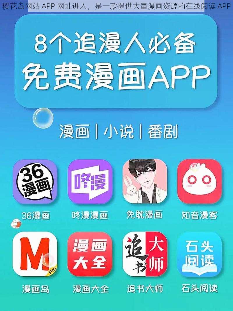 樱花岛网站 APP 网址进入，是一款提供大量漫画资源的在线阅读 APP