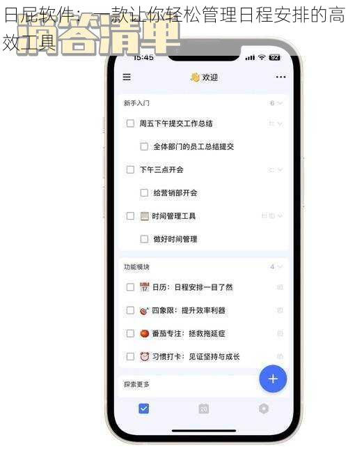 日屁软件：一款让你轻松管理日程安排的高效工具