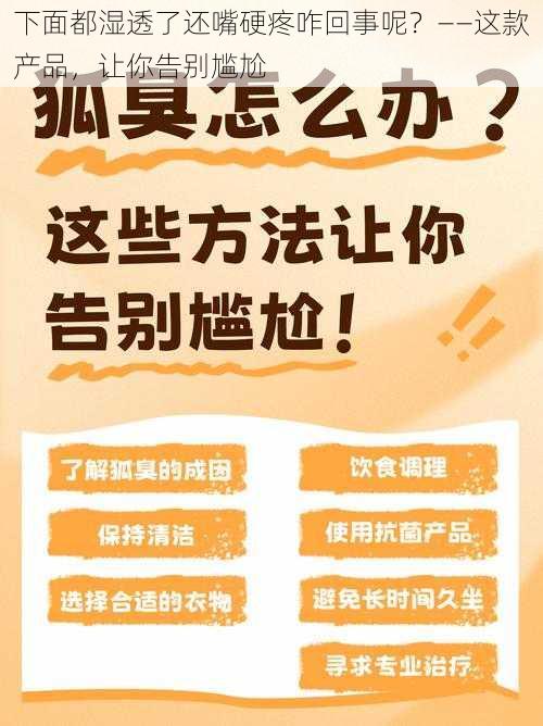 下面都湿透了还嘴硬疼咋回事呢？——这款产品，让你告别尴尬