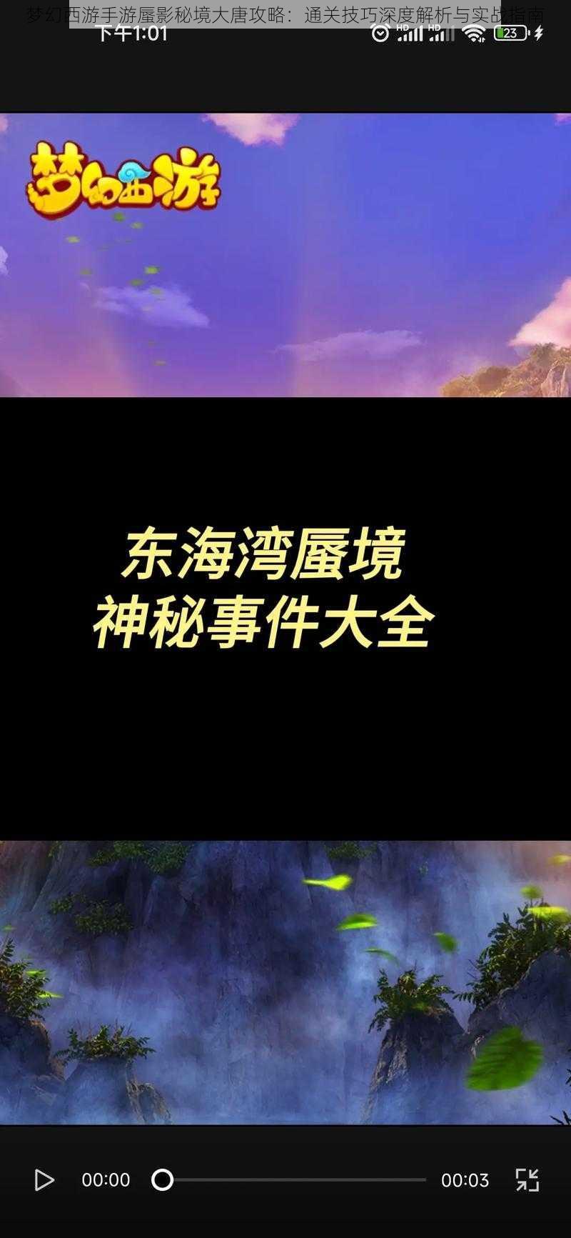 梦幻西游手游蜃影秘境大唐攻略：通关技巧深度解析与实战指南