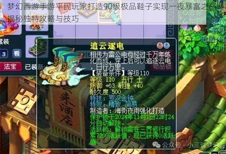 梦幻西游手游平民玩家打造90级极品鞋子实现一夜暴富之路：揭秘独特攻略与技巧