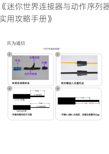 《迷你世界连接器与动作序列器实用攻略手册》