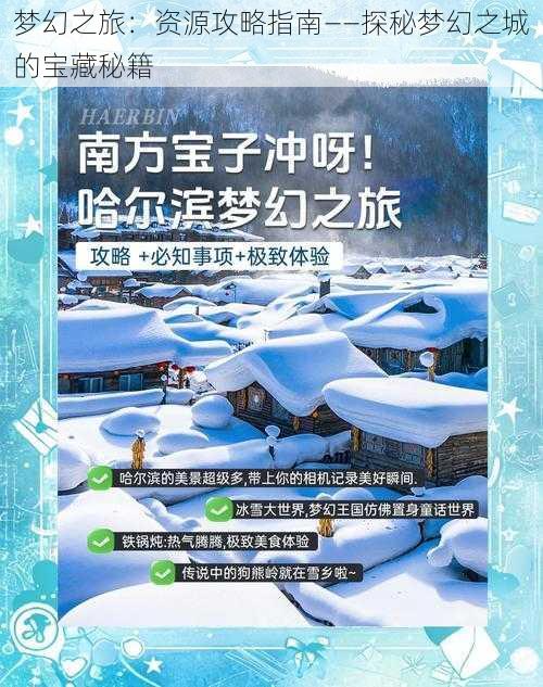 梦幻之旅：资源攻略指南——探秘梦幻之城的宝藏秘籍