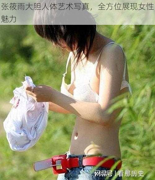 张筱雨大胆人体艺术写真，全方位展现女性魅力