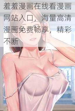 羞羞漫画在线看漫画网站入口，海量高清漫画免费畅享，精彩不断