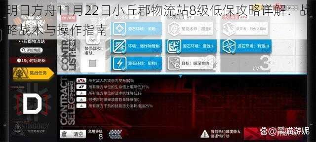 明日方舟11月22日小丘郡物流站8级低保攻略详解：战略战术与操作指南