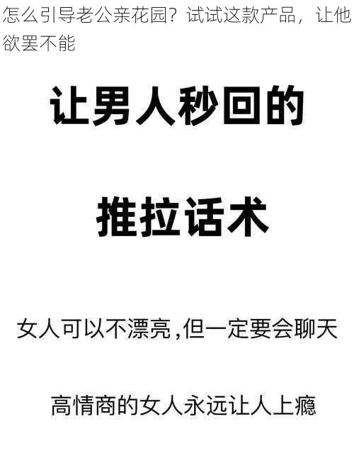 怎么引导老公亲花园？试试这款产品，让他欲罢不能