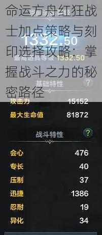 命运方舟红狂战士加点策略与刻印选择攻略：掌握战斗之力的秘密路径