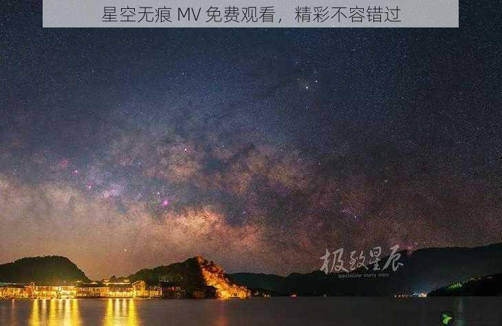 星空无痕 MV 免费观看，精彩不容错过