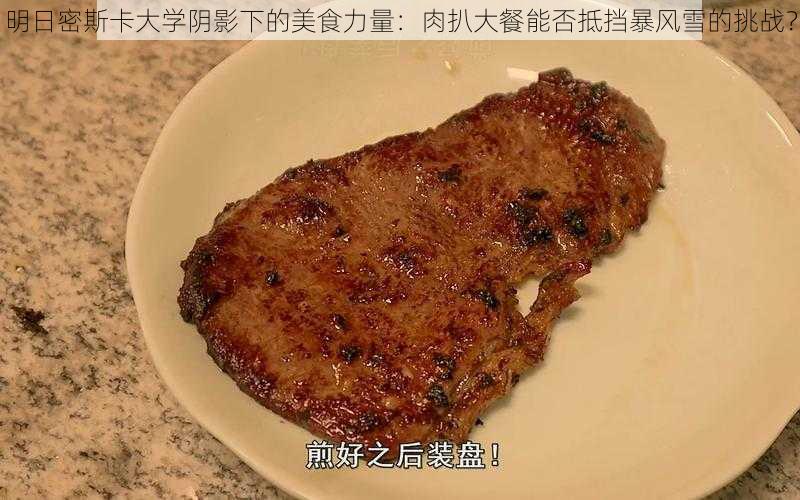 明日密斯卡大学阴影下的美食力量：肉扒大餐能否抵挡暴风雪的挑战？