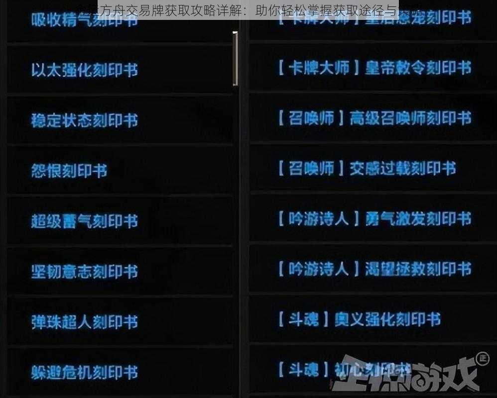 命运方舟交易牌获取攻略详解：助你轻松掌握获取途径与策略