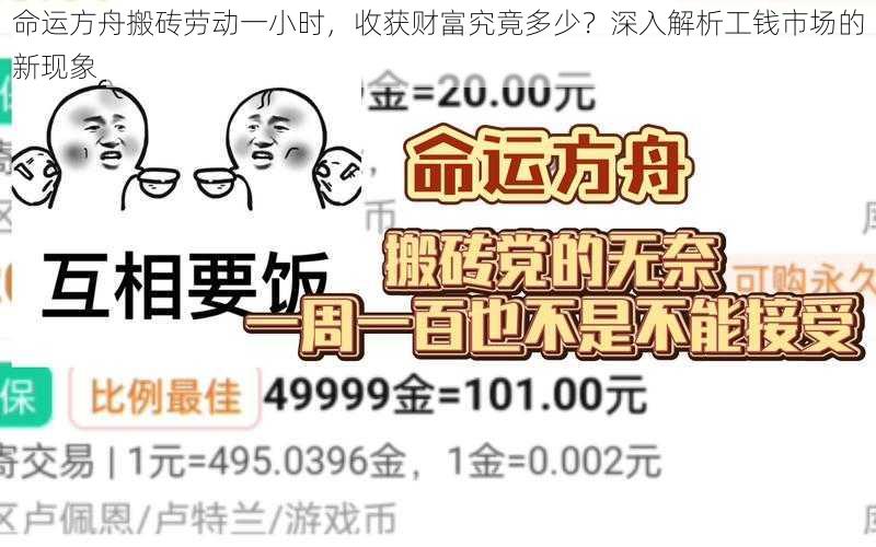 命运方舟搬砖劳动一小时，收获财富究竟多少？深入解析工钱市场的新现象