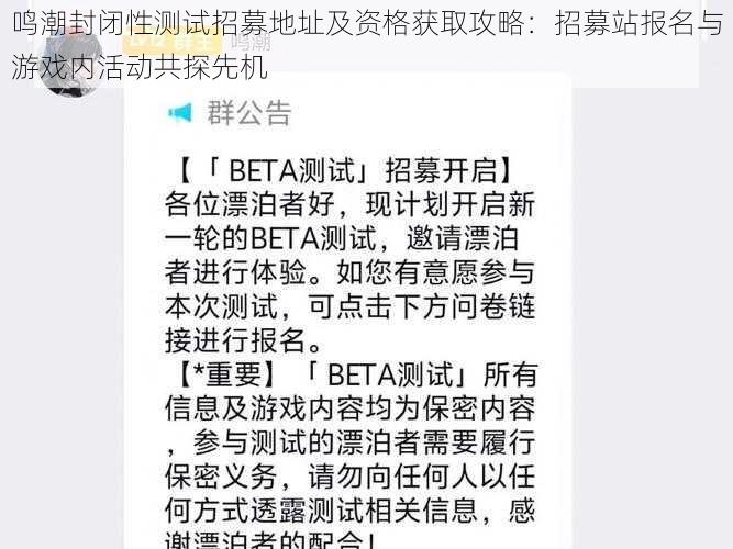 鸣潮封闭性测试招募地址及资格获取攻略：招募站报名与游戏内活动共探先机