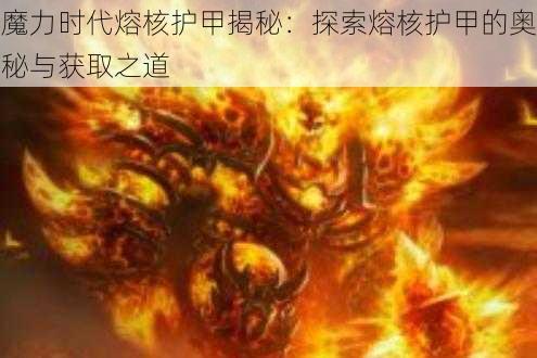 魔力时代熔核护甲揭秘：探索熔核护甲的奥秘与获取之道