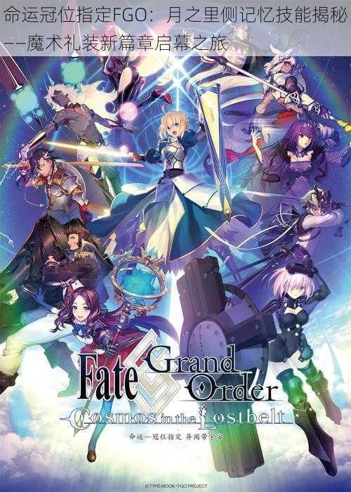 命运冠位指定FGO：月之里侧记忆技能揭秘——魔术礼装新篇章启幕之旅