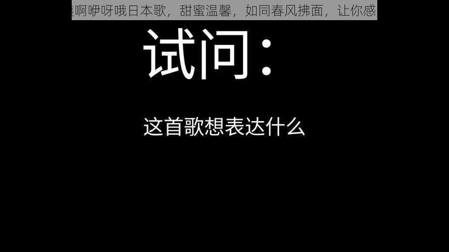 啊呀咦呀咦啊咿呀哦日本歌，甜蜜温馨，如同春风拂面，让你感受日系浪漫