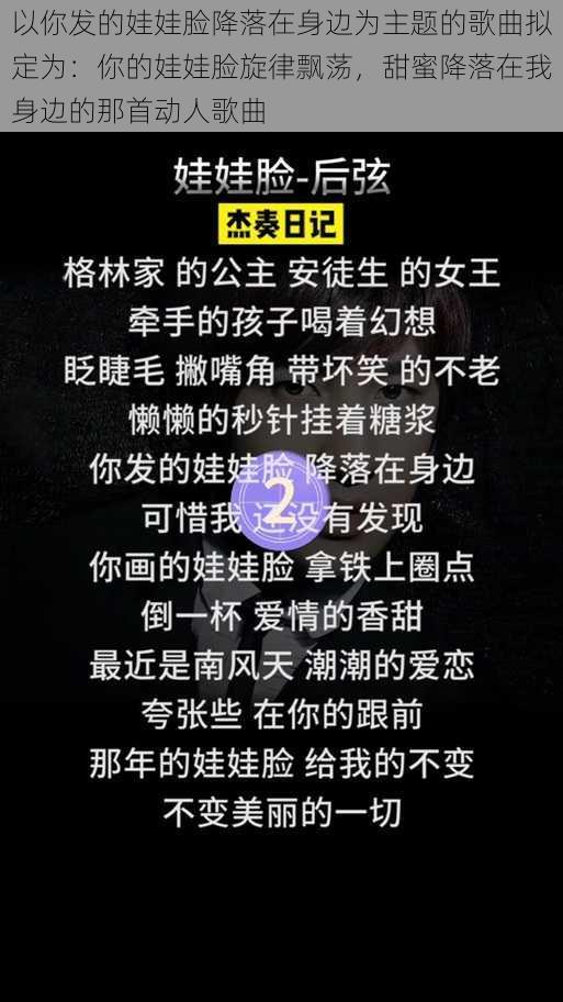 以你发的娃娃脸降落在身边为主题的歌曲拟定为：你的娃娃脸旋律飘荡，甜蜜降落在我身边的那首动人歌曲