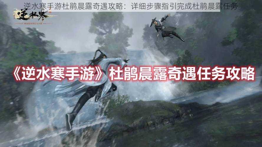 逆水寒手游杜鹃晨露奇遇攻略：详细步骤指引完成杜鹃晨露任务