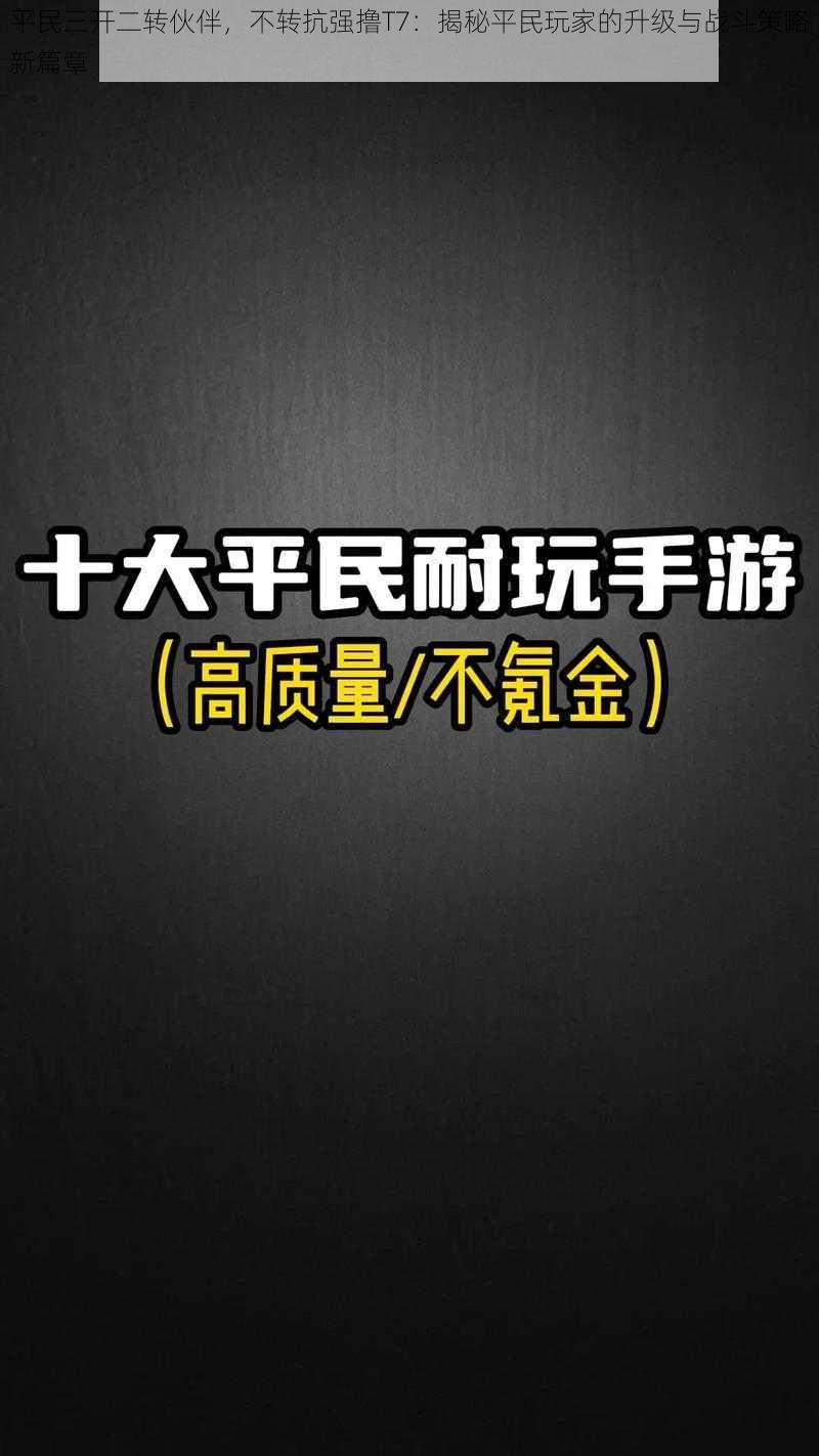 平民三开二转伙伴，不转抗强撸T7：揭秘平民玩家的升级与战斗策略新篇章