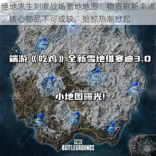 绝地求生刺激战场雪地地图：物资刷新丰沛，核心物品不可或缺，抢掠热潮掀起