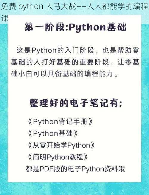 免费 python 人马大战——人人都能学的编程课