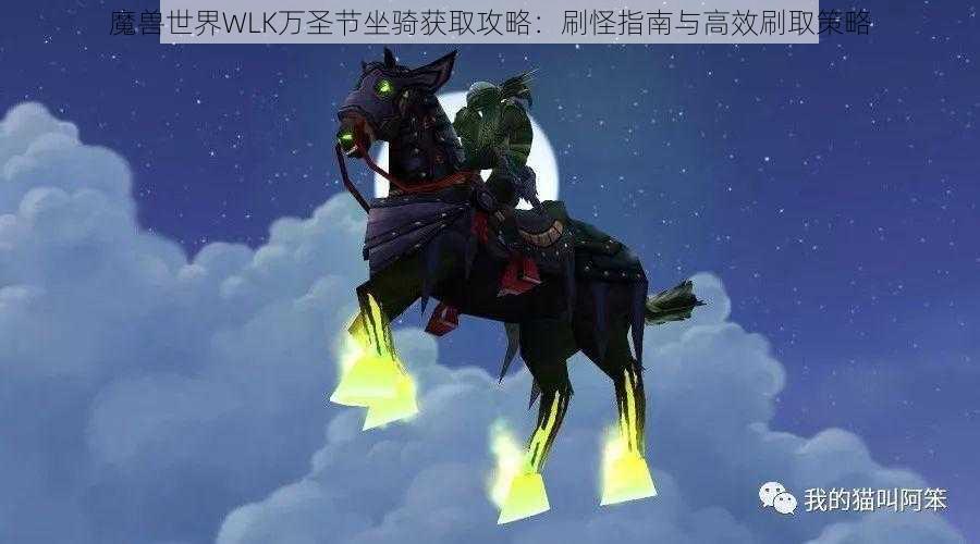 魔兽世界WLK万圣节坐骑获取攻略：刷怪指南与高效刷取策略