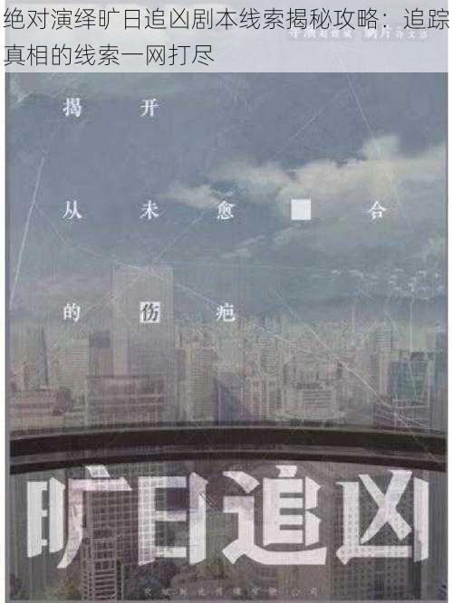 绝对演绎旷日追凶剧本线索揭秘攻略：追踪真相的线索一网打尽