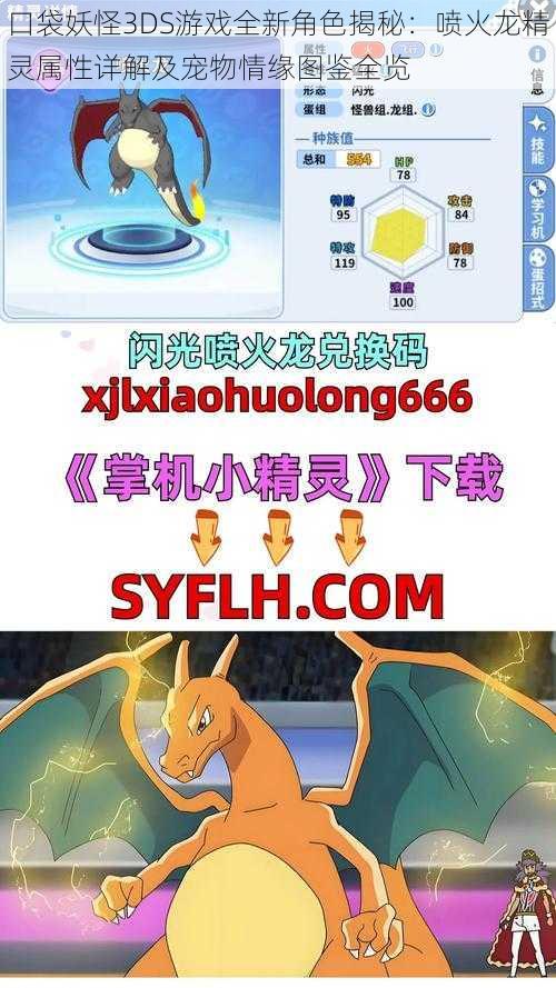 口袋妖怪3DS游戏全新角色揭秘：喷火龙精灵属性详解及宠物情缘图鉴全览