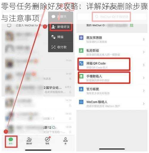 零号任务删除好友攻略：详解好友删除步骤与注意事项