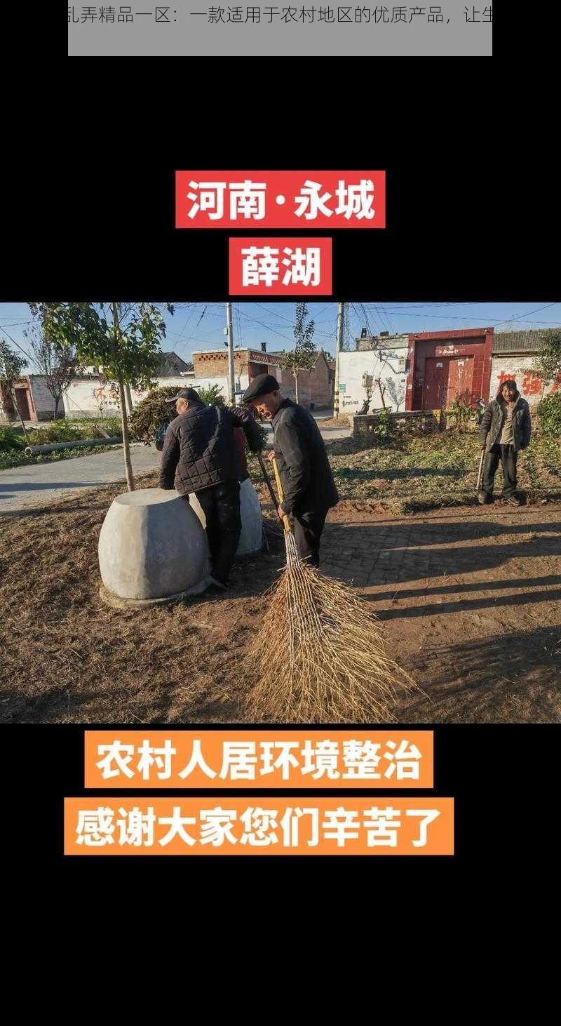 农村人乱弄精品一区：一款适用于农村地区的优质产品，让生活更美好