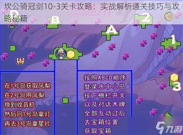 坎公骑冠剑10-3关卡攻略：实战解析通关技巧与攻略秘籍