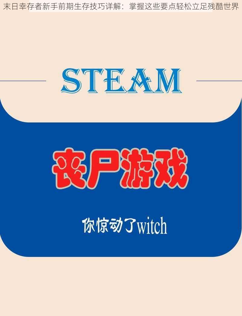 末日幸存者新手前期生存技巧详解：掌握这些要点轻松立足残酷世界