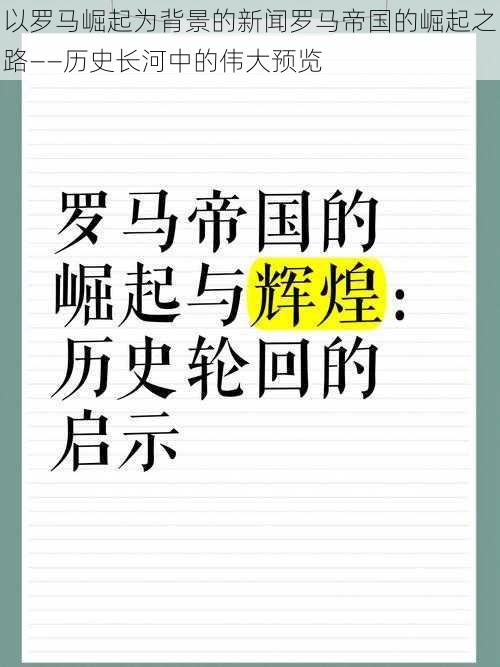 以罗马崛起为背景的新闻罗马帝国的崛起之路——历史长河中的伟大预览