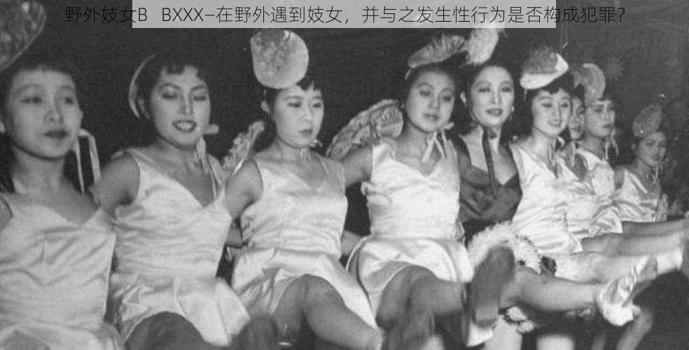 野外妓女B   BXXX—在野外遇到妓女，并与之发生性行为是否构成犯罪？